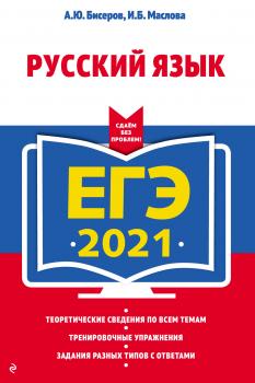 Читать ЕГЭ 2021. Русский язык - А. Ю. Бисеров