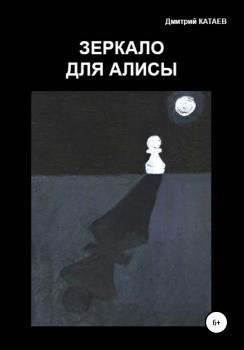 Читать Зеркало для Алисы - Дмитрий Сергеевич Катаев