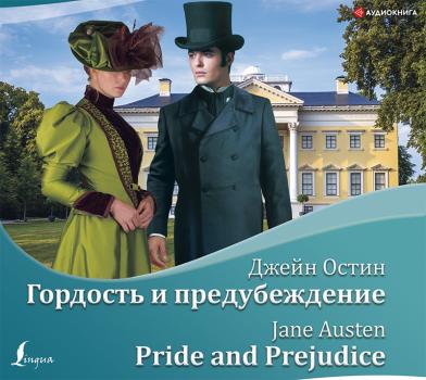 Читать Гордость и предубеждение / Pride and Prejudice - Джейн Остин