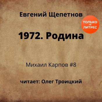 Читать 1972. Родина - Евгений Щепетнов