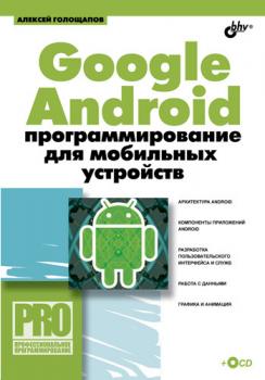 Читать Google Android: программирование для мобильных устройств - Алексей Голощапов