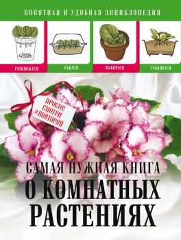 Читать Cамая нужная книга о комнатных растениях - Л. С. Конева