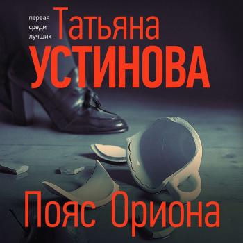 Читать Пояс Ориона - Татьяна Устинова