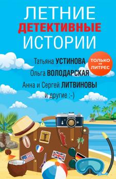 Читать Летние детективные истории - Наталья Александрова