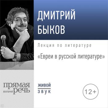 Читать Лекция «Евреи в русской литературе» - Дмитрий Быков