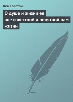Читать О душе и жизни ее вне известной и понятной нам жизни - Лев Толстой
