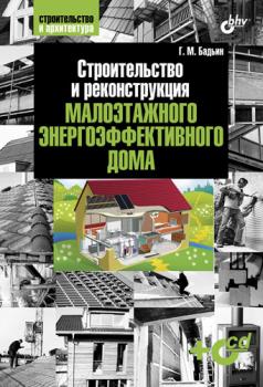 Читать Строительство и реконструкция малоэтажного энергоэффективного дома - Геннадий Бадьин