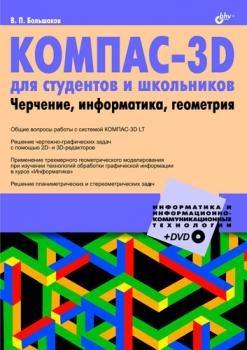 Читать КОМПАС-3D для студентов и школьников. Черчение, информатика, геометрия - В. П. Большаков