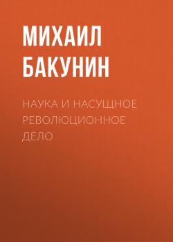 Читать Наука и насущное революционное дело - Михаил Бакунин