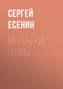 Читать Маленькие поэмы - Сергей Есенин