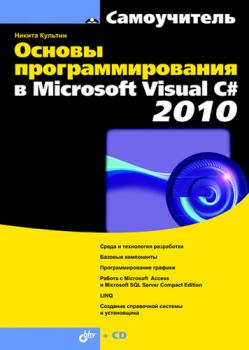 Читать Основы программирования в Microsoft Visual C# 2010 - Никита Культин