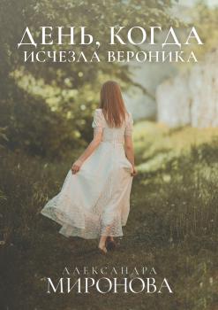 Читать День, когда исчезла Вероника - Александра Миронова