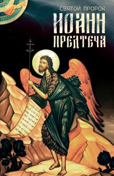 Читать Святой Пророк Иоанн Предтеча - Анна Маркова