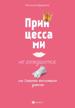 Читать Принцессами не рождаются, или Секреты воспитания девочек - Наталья Царенко
