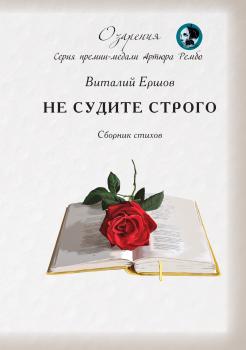 Читать Не судите строго - Виталий Ершов