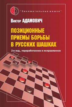 Читать Позиционные приемы борьбы в русских шашках - В. К. Адамович