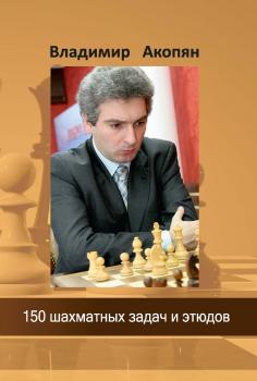 Читать 150 шахматных задач и этюдов - В. Э. Акопян