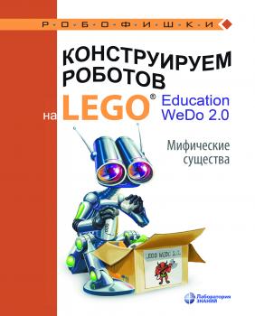 Читать Конструируем роботов на LEGO® Education WeDo 2.0. Мифические существа - О. А. Лифанова