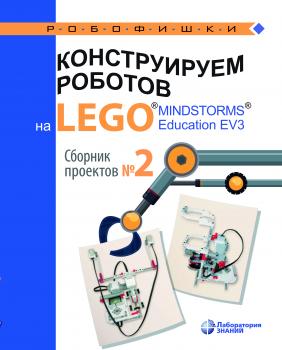 Читать Конструируем роботов на LEGO® MINDSTORMS® Education EV3. Сборник проектов №2 - В. В. Тарапата