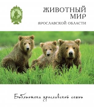 Читать Животный мир Ярославской области - Юрий Маслов