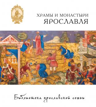 Читать Храмы и монастыри Ярославля - Елена Анкудинова