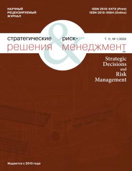 Читать Стратегические решения и риск-менеджмент № 1 (114) 2020 - Отсутствует