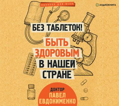 Читать Без таблеток! Быть здоровым в нашей стране - Павел Евдокименко