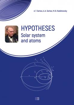 Читать Hypotheses. Solar system and atoms - А. Т. Серков