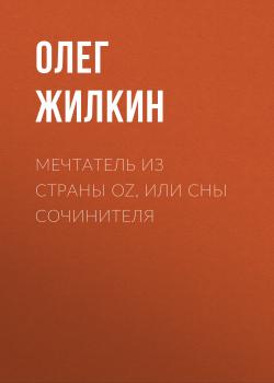 Читать Мечтатель из страны OZ, или сны сочинителя - Олег Николаевич Жилкин