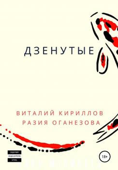 Читать Дзенутые - Виталий Александрович Кириллов