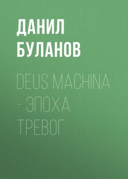 Читать Deus Machina – Эпоха Тревог - Данил Максимович Буланов