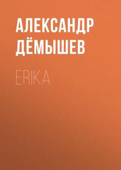 Читать ERIKA - Александр Дёмышев