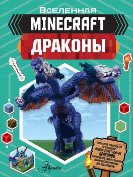 Читать Minecraft: Драконы - Джульетта Стэнли