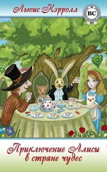 Читать Приключения Алисы в Стране Чудес, Или Странствие в Странную Страну по страницам престранной пространной истории - Льюис Кэрролл