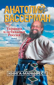 Читать Украина и остальная Россия - Анатолий Вассерман