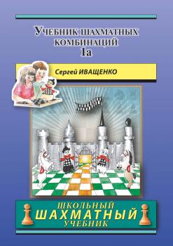 Читать Учебник шахматных комбинаций 1а - Сергей Иващенко