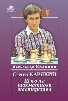 Читать Сергей Карякин. Школа шахматного мастерства - Александр Калинин
