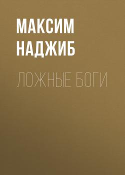 Читать Ложные Боги - Максим Наджибуллаевич Наджиб