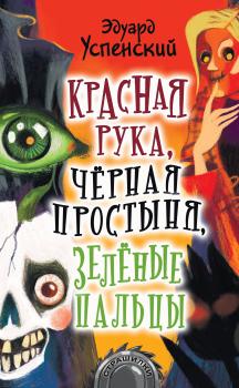 Читать Красная Рука, Черная Простыня, Зеленые Пальцы - Эдуард Успенский