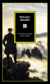 Читать Сумерки идолов. Ecce Homo (сборник) - Фридрих Ницше