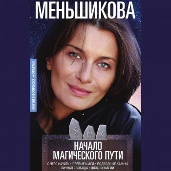 Читать Начало магического пути - Ксения Меньшикова