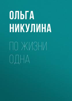 Читать По жизни одна - Ольга Александровна Никулина