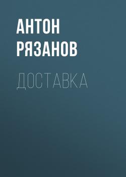 Читать Доставка - Антон Сергеевич Рязанов