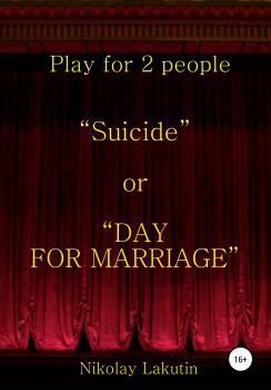 Читать Suicide or DAY FOR MARRIAGE. Play for 2 people - Nikolay Lakutin