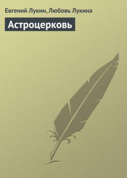 Читать Астроцерковь - Евгений Лукин
