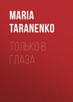 Читать ТОЛЬКО В ГЛАЗА - MARIA TARANENKO