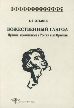 Читать Божественный глагол. Пушкин, прочитанный в России и во Франции - Е. Г. Эткинд