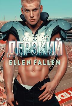 Читать Дерзкий - Ellen Fallen