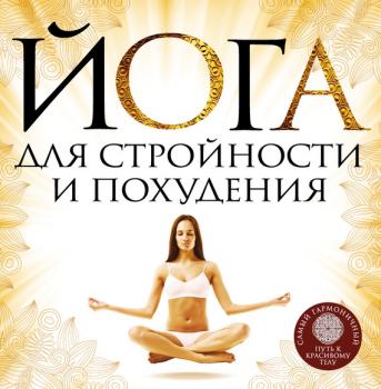 Читать Йога для стройности и похудения - Елена Варнава