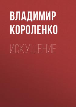 Читать Искушение - Владимир Короленко